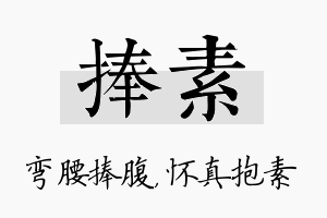 捧素名字的寓意及含义