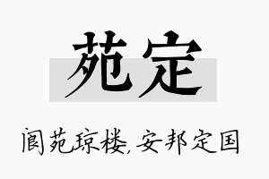 苑定名字的寓意及含义