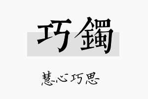 巧镯名字的寓意及含义