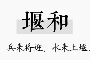 堰和名字的寓意及含义