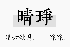 晴琤名字的寓意及含义