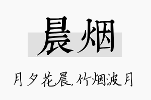 晨烟名字的寓意及含义