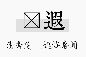 妘遐名字的寓意及含义