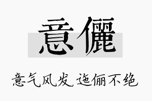 意俪名字的寓意及含义