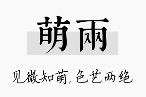 萌两名字的寓意及含义