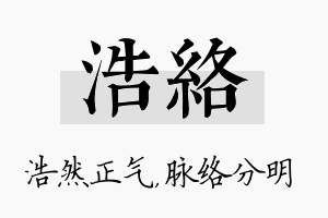 浩络名字的寓意及含义