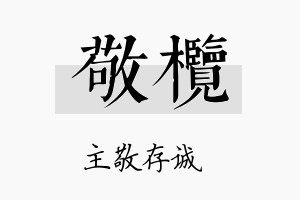 敬榄名字的寓意及含义