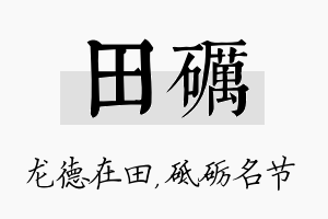 田砺名字的寓意及含义