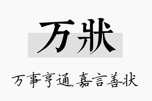 万状名字的寓意及含义