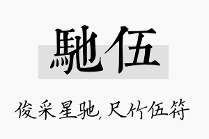 驰伍名字的寓意及含义