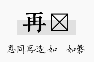 再垚名字的寓意及含义