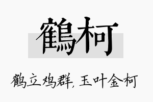 鹤柯名字的寓意及含义