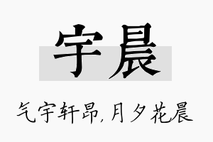 宇晨名字的寓意及含义