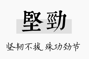 坚劲名字的寓意及含义