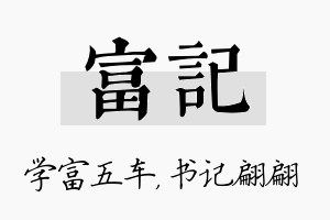 富记名字的寓意及含义