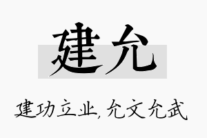 建允名字的寓意及含义