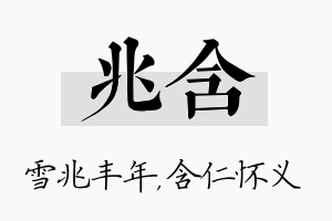 兆含名字的寓意及含义