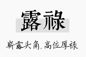 露禄名字的寓意及含义