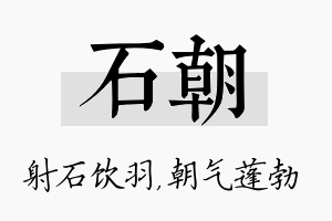 石朝名字的寓意及含义