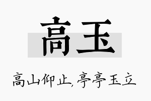 高玉名字的寓意及含义