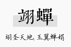 翊蝉名字的寓意及含义