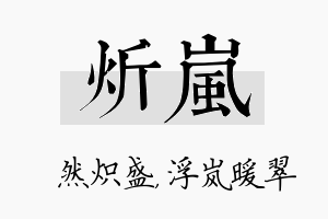 炘岚名字的寓意及含义