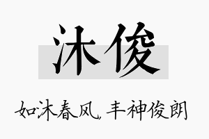 沐俊名字的寓意及含义