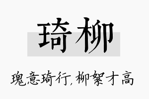 琦柳名字的寓意及含义