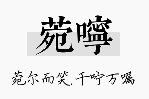 菀咛名字的寓意及含义