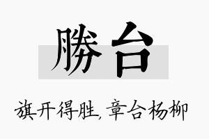 胜台名字的寓意及含义