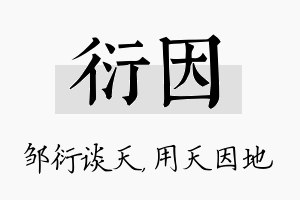 衍因名字的寓意及含义