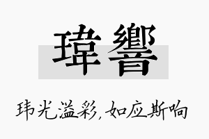 玮响名字的寓意及含义