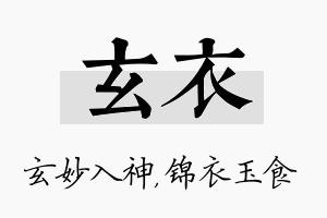 玄衣名字的寓意及含义