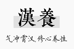 汉养名字的寓意及含义