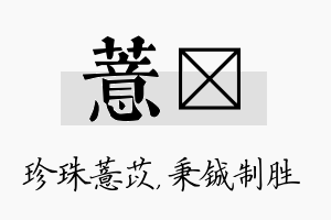 薏铖名字的寓意及含义