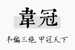 韦冠名字的寓意及含义