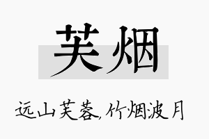 芙烟名字的寓意及含义