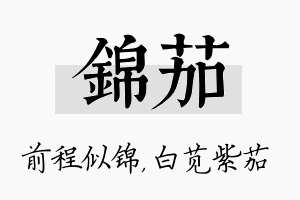 锦茄名字的寓意及含义