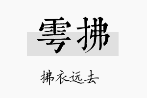 雩拂名字的寓意及含义