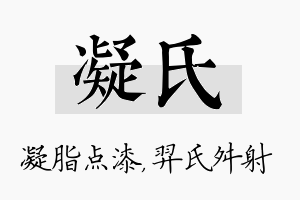 凝氏名字的寓意及含义