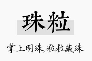 珠粒名字的寓意及含义