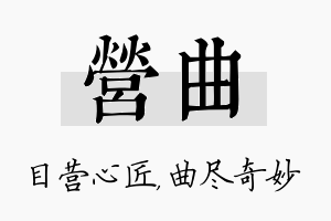 营曲名字的寓意及含义