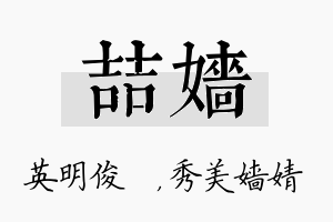 喆嫱名字的寓意及含义