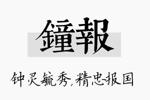 钟报名字的寓意及含义