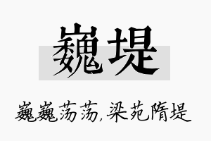 巍堤名字的寓意及含义