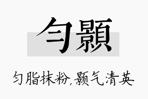 匀颢名字的寓意及含义