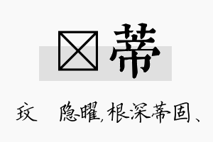 玟蒂名字的寓意及含义