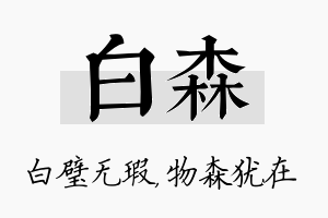 白森名字的寓意及含义