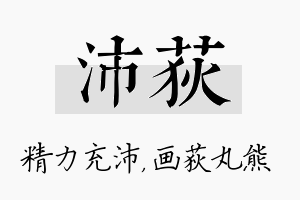 沛荻名字的寓意及含义