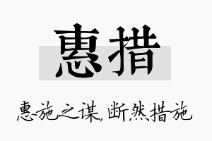 惠措名字的寓意及含义